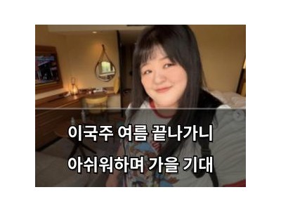 이국주 여름 끝나가니 아쉬워하며 가을 기대