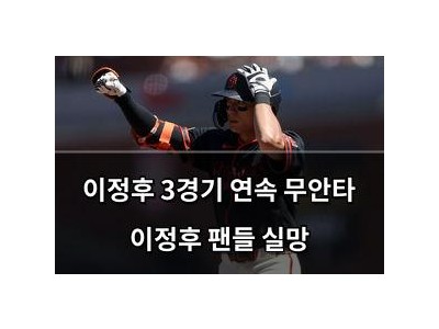 이정후 3경기 연속 무안타 이정후 팬들 실망