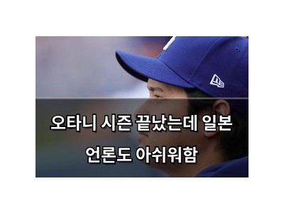 오타니 시즌 끝났는데 일본 언론도 아쉬워함