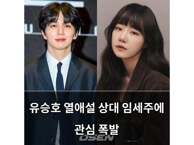 유승호 열애설 상대 임세주에 관심 폭발