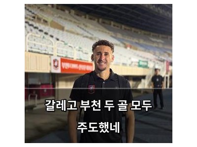 갈레고 부천 두 골 모두 주도했네