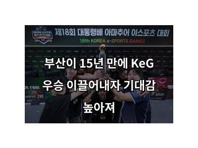 부산이 15년 만에 KeG 우승 이끌어내자 기대감 높아져