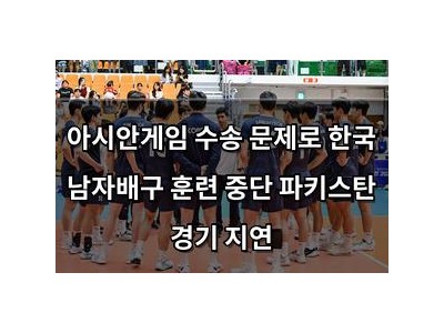 아시안게임 수송 문제로 한국 남자배구 훈련 중단 파키스탄 경기 지연