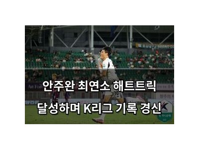 안주완 최연소 해트트릭 달성하며 K리그 기록 경신