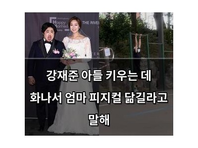 강재준 아들 키우는 데 화나서 엄마 피지컬 닮길라고 말해