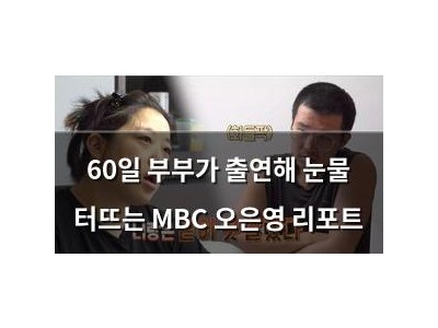 60일 부부가 출연해 눈물 터뜨는 MBC 오은영 리포트