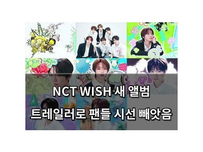 NCT WISH 새 앨범 트레일러로 팬들 시선 빼앗음