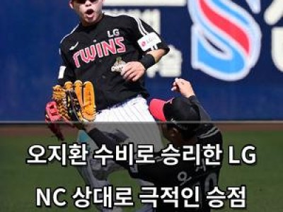 오지환 수비로 승리한 LG NC 상대로 극적인 승점 확보
