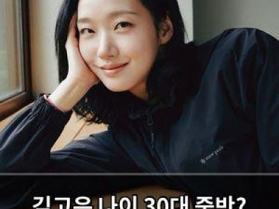 김고은 나이 30대 중반? 동안 미모에 놀란 팬들