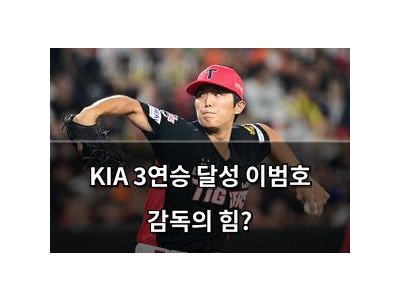 KIA 3연승 달성 이범호 감독의 힘?