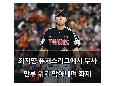 최지명 퓨처스리그에서 무사 만루 위기 막아내며 화제