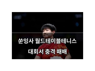쑨잉사 월드테이블테니스 대회서 충격 패배