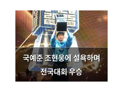 국예준 조현웅에 설욕하며 전국대회 우승