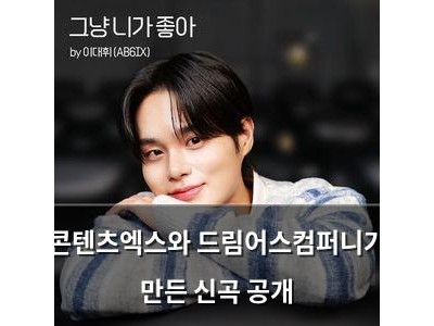 콘텐츠엑스와 드림어스컴퍼니가 만든 신곡 공개