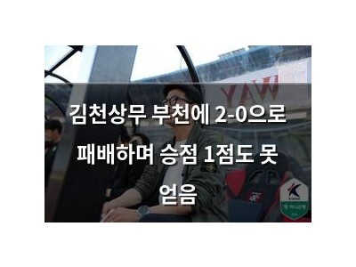 김천상무 부천에 2-0으로 패배하며 승점 1점도 못 얻음