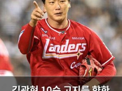김광현 10승 고지를 향한 기록 경신