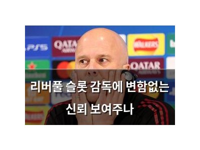 리버풀 슬롯 감독에 변함없는 신뢰 보여주나