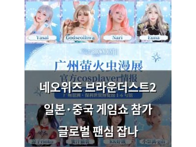 네오위즈 브라운더스트2 일본·중국 게임쇼 참가 글로벌 팬심 잡나
