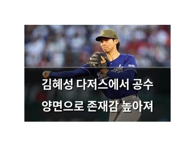 김혜성 다저스에서 공수 양면으로 존재감 높아져