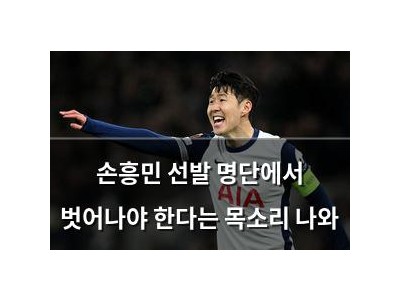 손흥민 선발 명단에서 벗어나야 한다는 목소리 나와