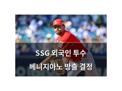 SSG 외국인 투수 베니지아노 방출 결정