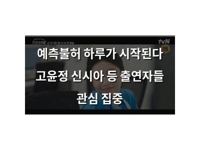 예측불허 하루가 시작된다 고윤정 신시아 등 출연자들 관심 집중