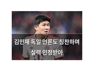 김민재 독일 언론도 칭찬하며 실력 인정받아