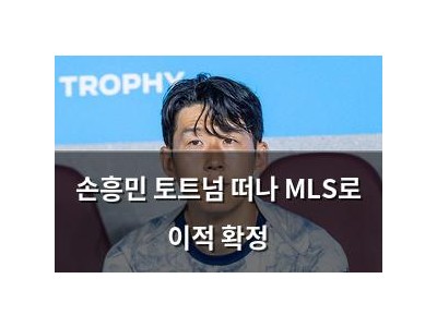 손흥민 토트넘 떠나 MLS로 이적 확정