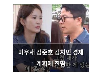 미우새 김준호 김지민 경제 계획에 진땀