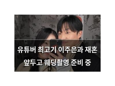 유튜버 최고기 이주은과 재혼 앞두고 웨딩촬영 준비 중