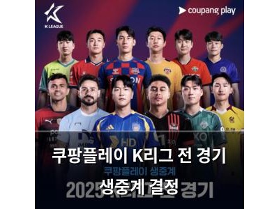 쿠팡플레이 K리그 전 경기 생중계 결정