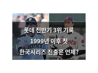 롯데 전반기 3위 기록 1999년 이후 첫 한국시리즈 진출은 언제?