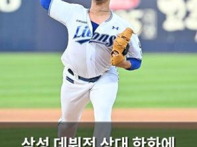 삼성 데뷔전 상대 한화에 선발투수 내보내는 이유