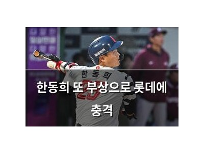 한동희 또 부상으로 롯데에 충격