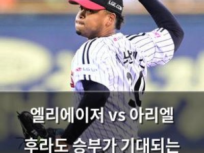 엘리에이저 vs 아리엘 후라도 승부가 기대되는 선발전