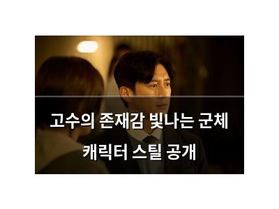 고수의 존재감 빛나는 군체 캐릭터 스틸 공개