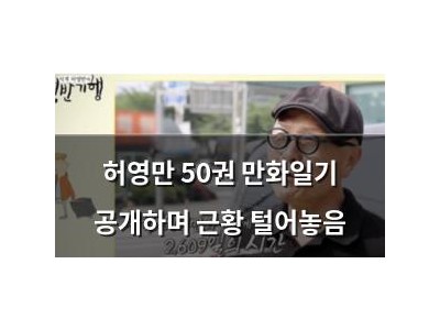 허영만 50권 만화일기 공개하며 근황 털어놓음