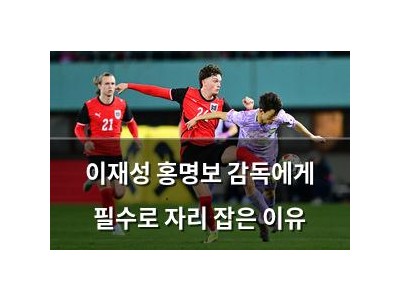 이재성 홍명보 감독에게 필수로 자리 잡은 이유