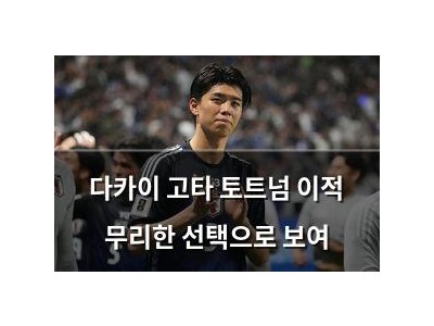 다카이 고타 토트넘 이적 무리한 선택으로 보여