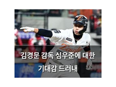 김경문 감독 심우준에 대한 기대감 드러내