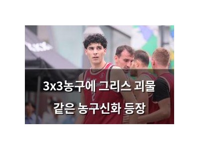 3x3농구에 그리스 괴물 같은 농구신화 등장