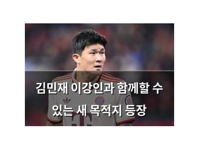 김민재 이강인과 함께할 수 있는 새 목적지 등장