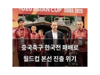 중국축구 한국전 패배로 월드컵 본선 진출 위기