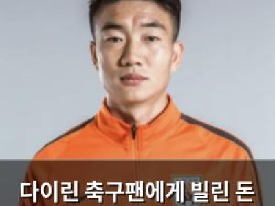 다이린 축구팬에게 빌린 돈 갚지 않아 논란