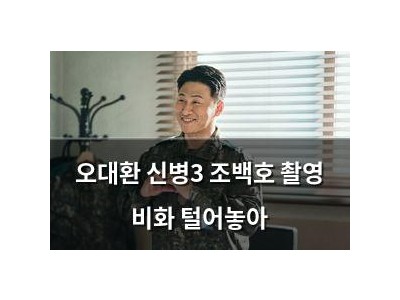 오대환 신병3 조백호 촬영 비화 털어놓아