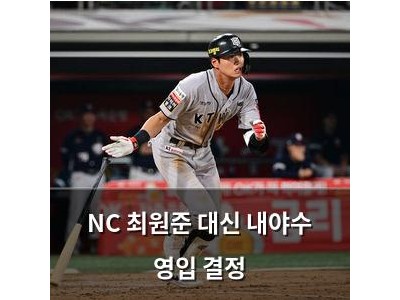 NC 최원준 대신 내야수 영입 결정