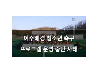 이주배경 청소년 축구 프로그램 운영 중단 사태