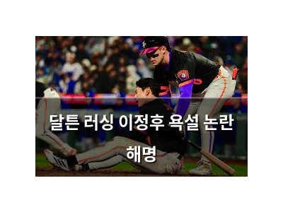 달튼 러싱 이정후 욕설 논란 해명