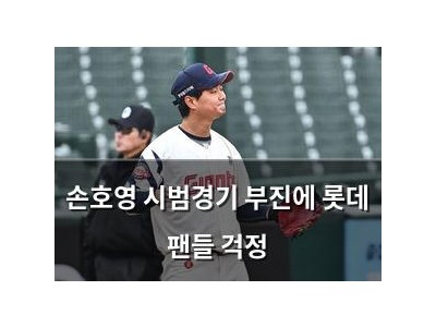 손호영 시범경기 부진에 롯데 팬들 걱정