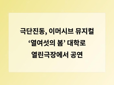 극단진동, 이머시브 뮤지컬 ‘열여섯의 봄’ 대학로 열린극장에서 공연